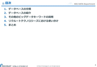 (C) Recruit Technologies Co.,Ltd. All rights reserved.
BIG DATA Department目次
1. データベースの分類
2. データベースの紹介
3. その他のビッグデータキーワードの説明
4. リクルートテクノロジーズにおける使い分け
5. まとめ
4
 