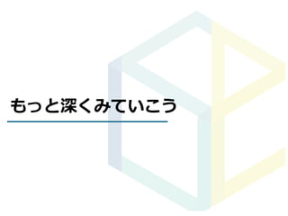 もっと深くみていこう
 