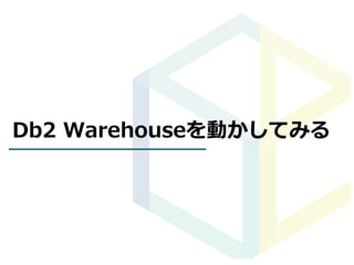 Db2 Warehouseを動かしてみる
 