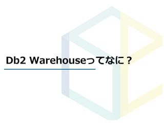 Db2 Warehouseってなに？
 