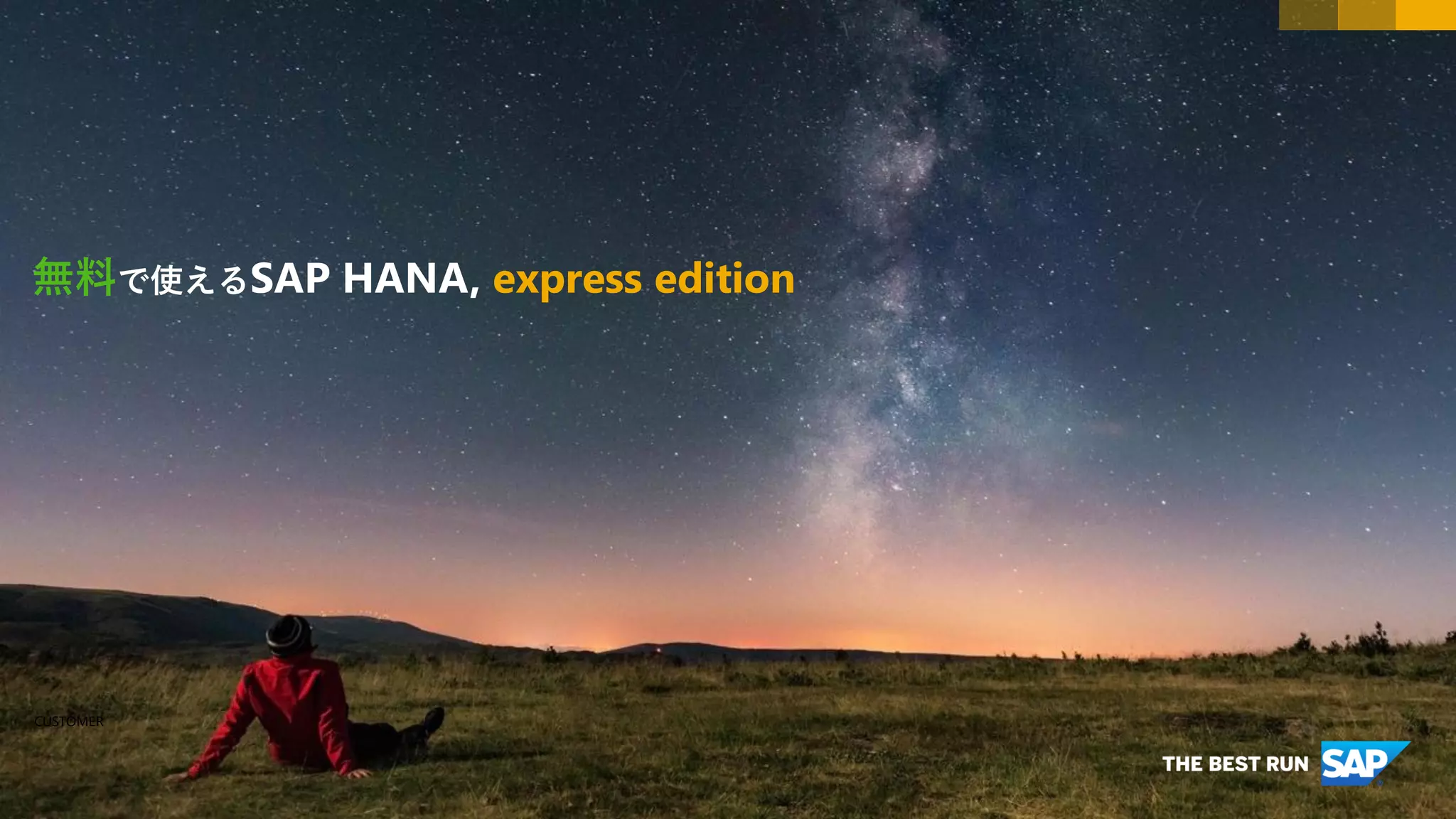 CUSTOMER
無料で使えるSAP HANA, express edition
 