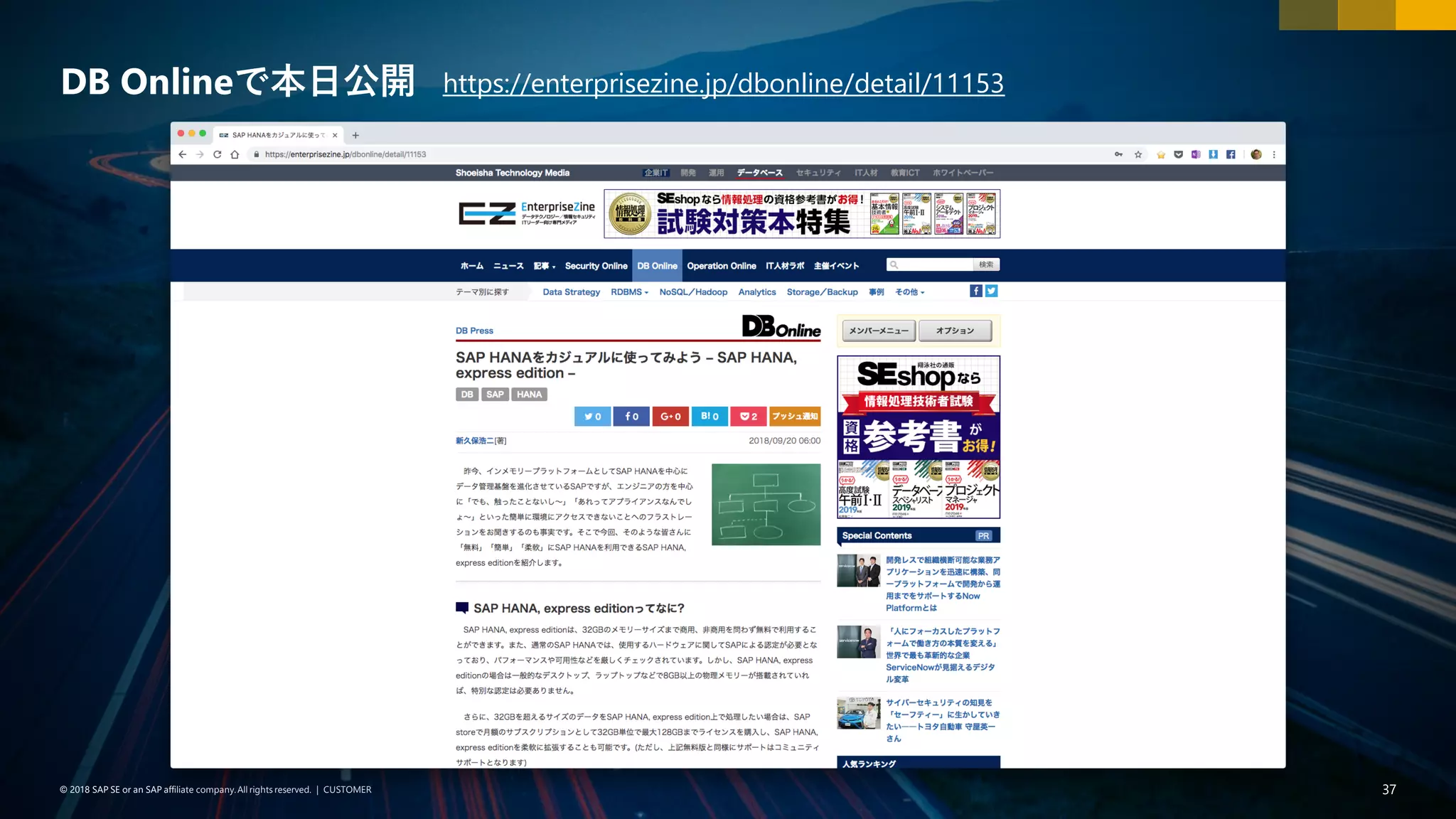 37PUBLIC© 2018 SAP SE or an SAP affiliate company. All rights reserved. ǀ© 2018 SAP SE or an SAP affiliate company.All rights reserved. ǀ CUSTOMER 37
DB Onlineで本日公開 https://enterprisezine.jp/dbonline/detail/11153
 