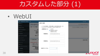 カスタムした部分 (1)
• WebUI
38
 