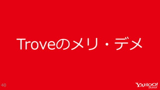 Troveのメリ・デメ
40
 