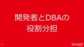 開発者とDBAの
役割分担
65
 