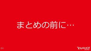 まとめの前に…
84
 