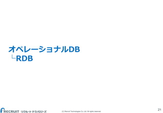 (C) Recruit Technologies Co.,Ltd. All rights reserved.
オペレーショナルDB
└RDB
21
 