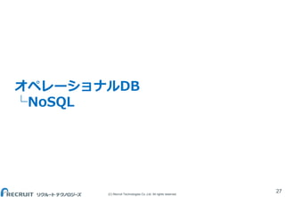 (C) Recruit Technologies Co.,Ltd. All rights reserved.
オペレーショナルDB
└NoSQL
27
 