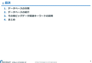 (C) Recruit Technologies Co.,Ltd. All rights reserved.
目次
1. データベースの分類
2. データベースの紹介
3. その他ビッグデータ関連キーワードの説明
4. まとめ
4
 