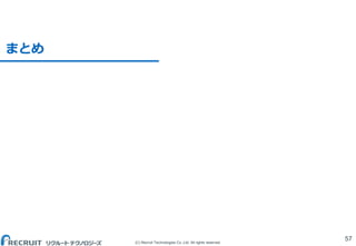 (C) Recruit Technologies Co.,Ltd. All rights reserved.
まとめ
57
 