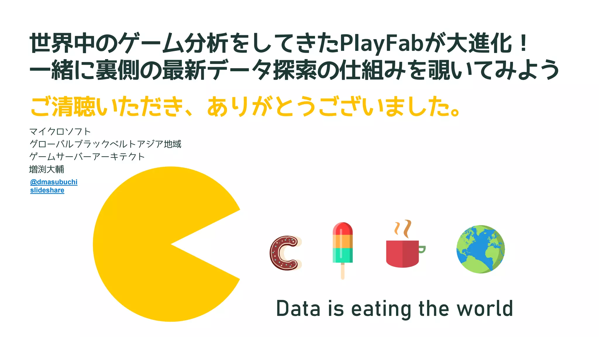 PDF版 世界中のゲーム分析をしてきたPlayFabが大進化！一緒に裏側の最新データ探索の仕組みを覗いてみよう Db tech  showcase2020 | PDF