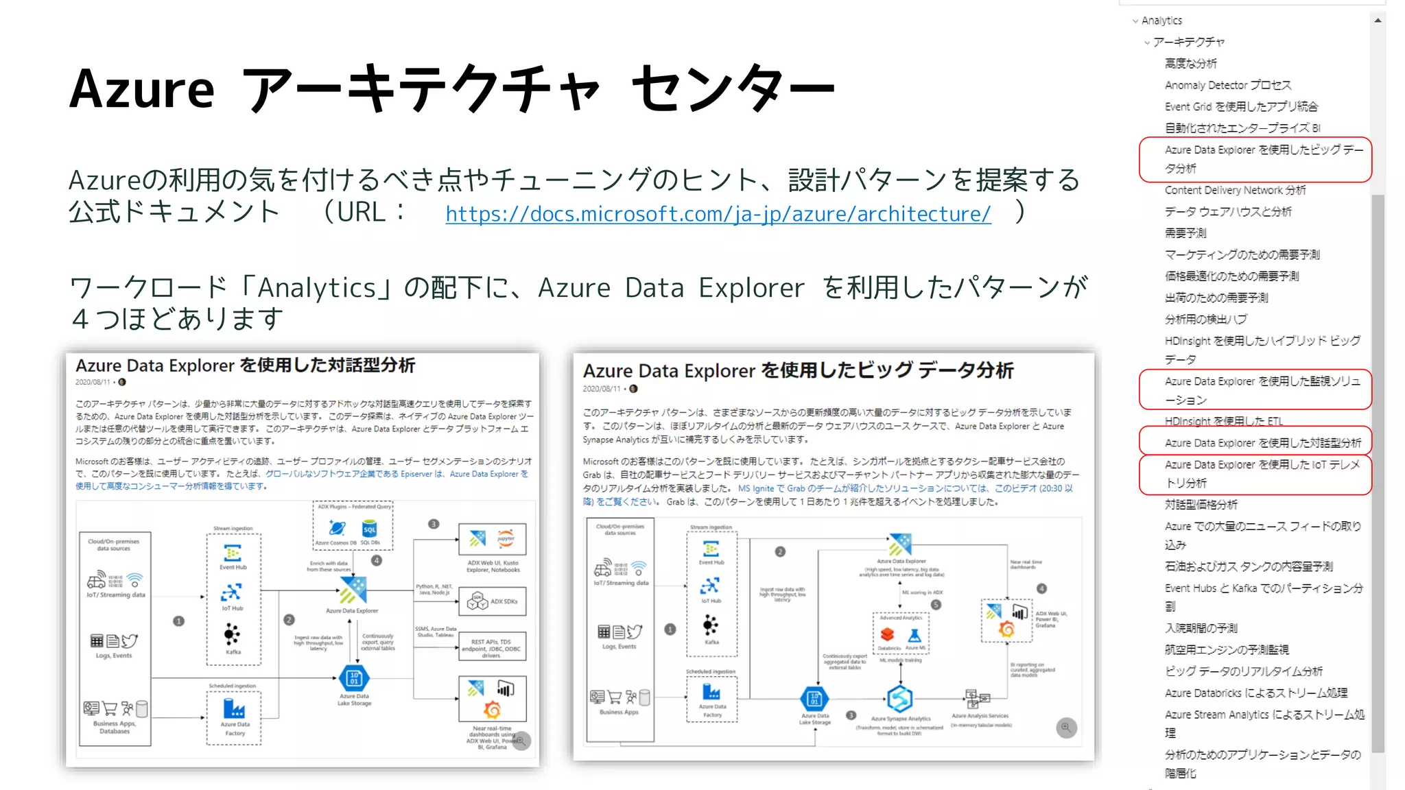 Azureの利用の気を付けるべき点やチューニングのヒント、設計パターンを提案する
公式ドキュメント （URL： https://docs.microsoft.com/ja-jp/azure/architecture/ ）
ワークロード「Analytics」の配下に、Azure Data Explorer を利用したパターンが
４つほどあります
 
