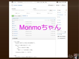 Monmoちゃん

－60 －

 
