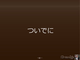 ついでに

－62 －

 