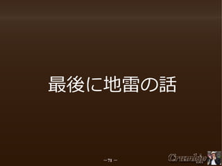 最後に地雷の話

－71 －

 