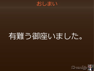 おしまい
　

有難う御座いました。

 