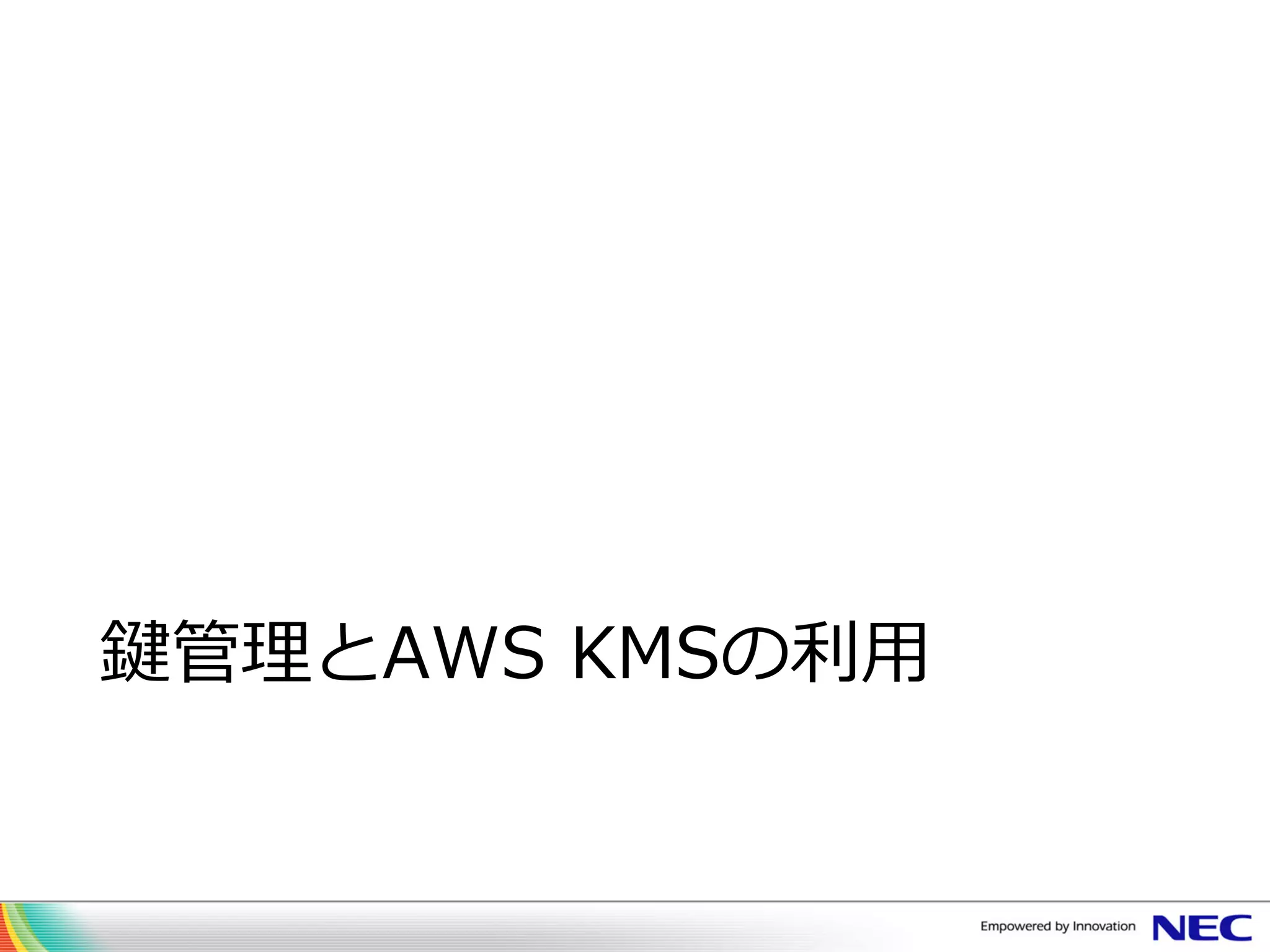 鍵管理とAWS KMSの利用
 