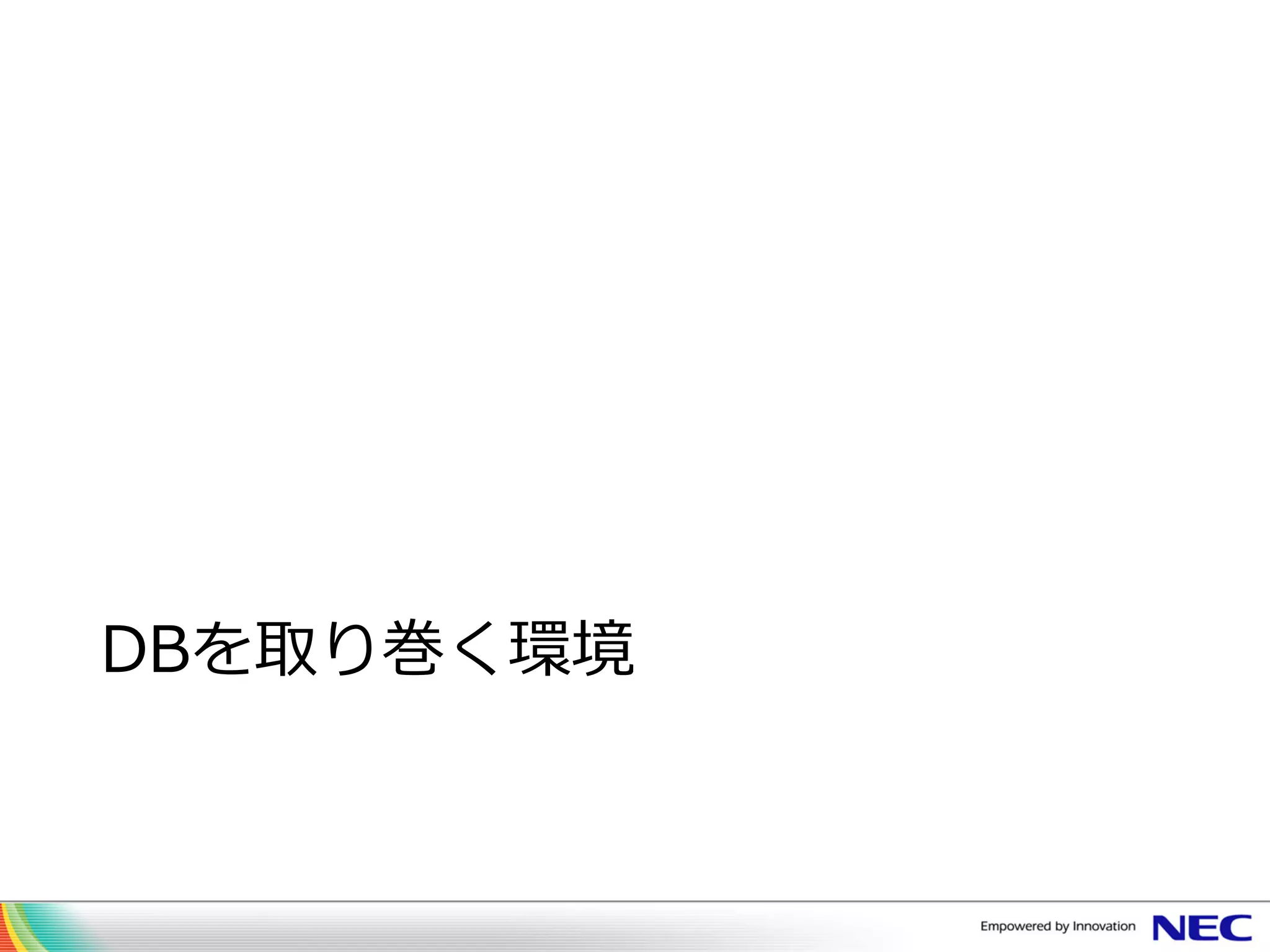 DBを取り巻く環境
 