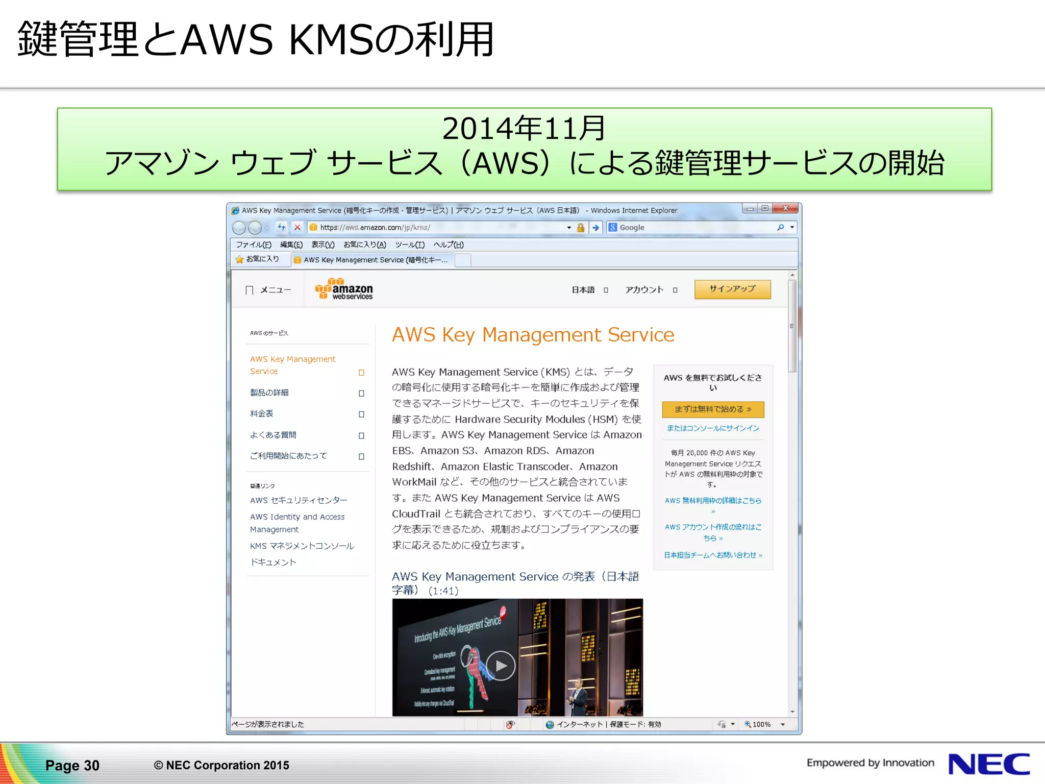 Page 30 © NEC Corporation 2015
鍵管理とAWS KMSの利用
2014年11月
アマゾン ウェブ サービス（AWS）による鍵管理サービスの開始
 