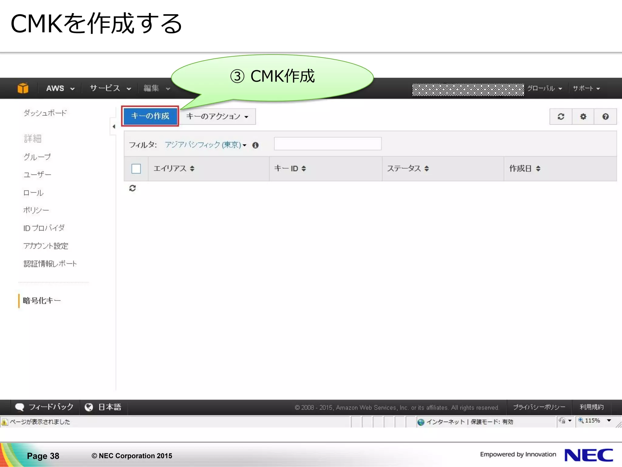 Page 38 © NEC Corporation 2015
CMKを作成する
③ CMK作成
 
