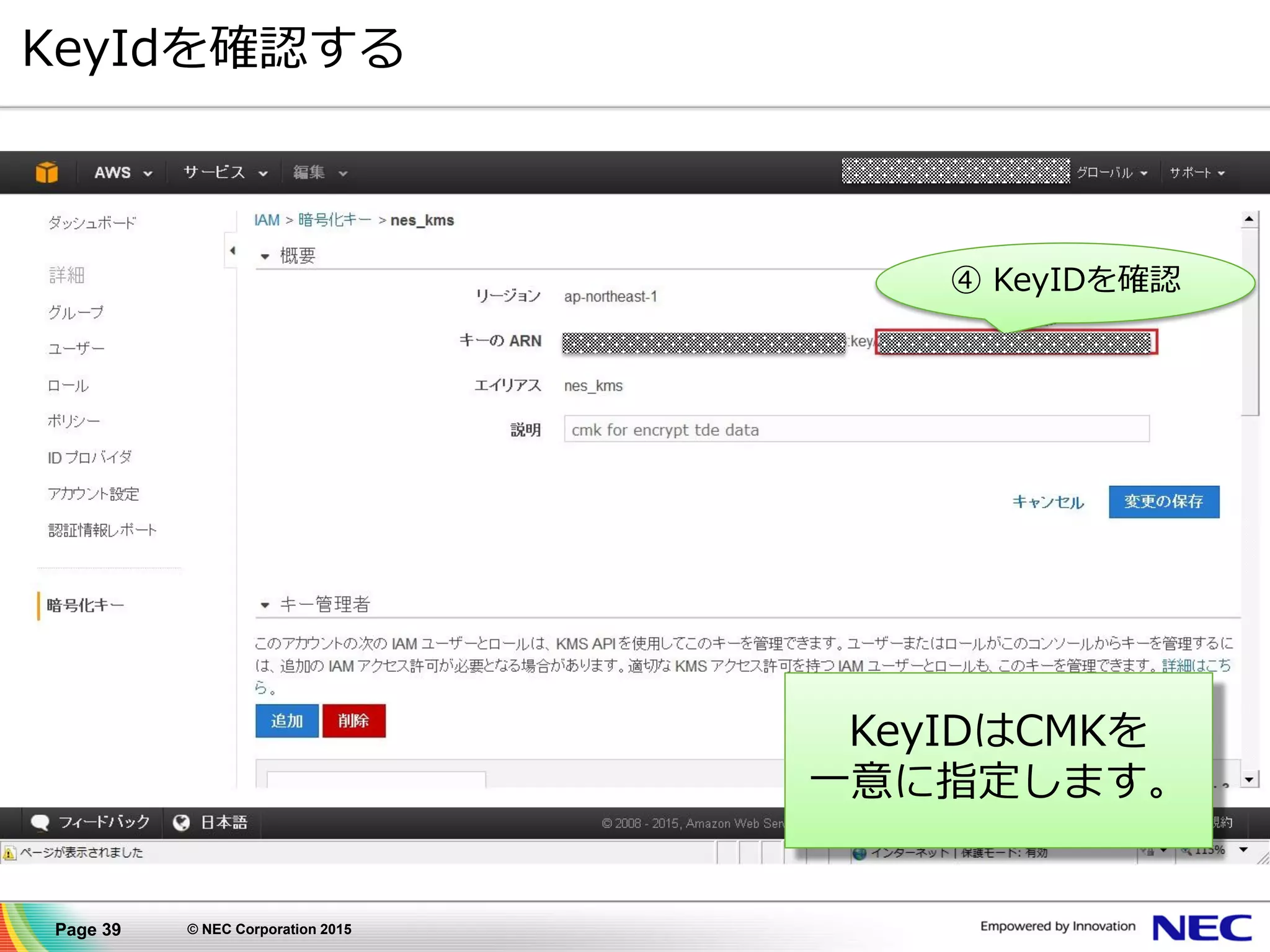 Page 39 © NEC Corporation 2015
KeyIdを確認する
④ KeyIDを確認
KeyIDはCMKを
一意に指定します。
 