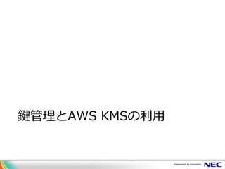 鍵管理とAWS KMSの利用
 