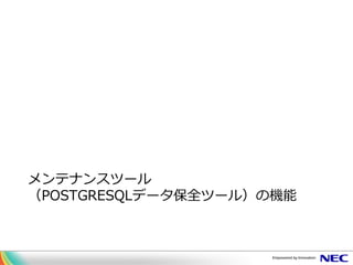 メンテナンスツール
（POSTGRESQLデータ保全ツール）の機能
 