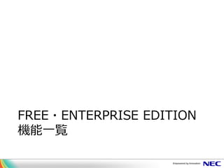 FREE・ENTERPRISE EDITION
機能一覧
 