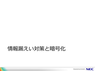 情報漏えい対策と暗号化
 