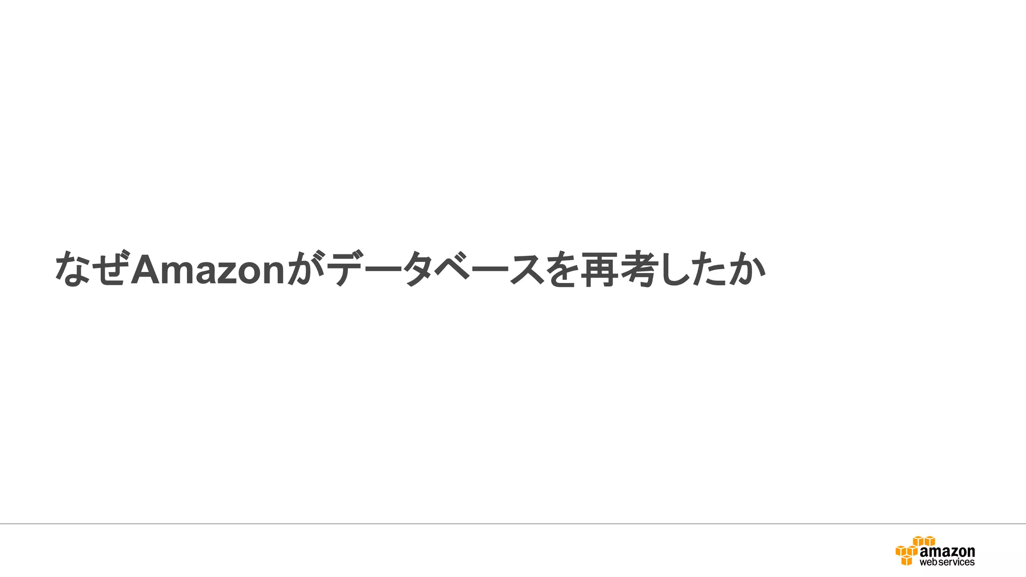 なぜAmazonがデータベースを再考したか
 