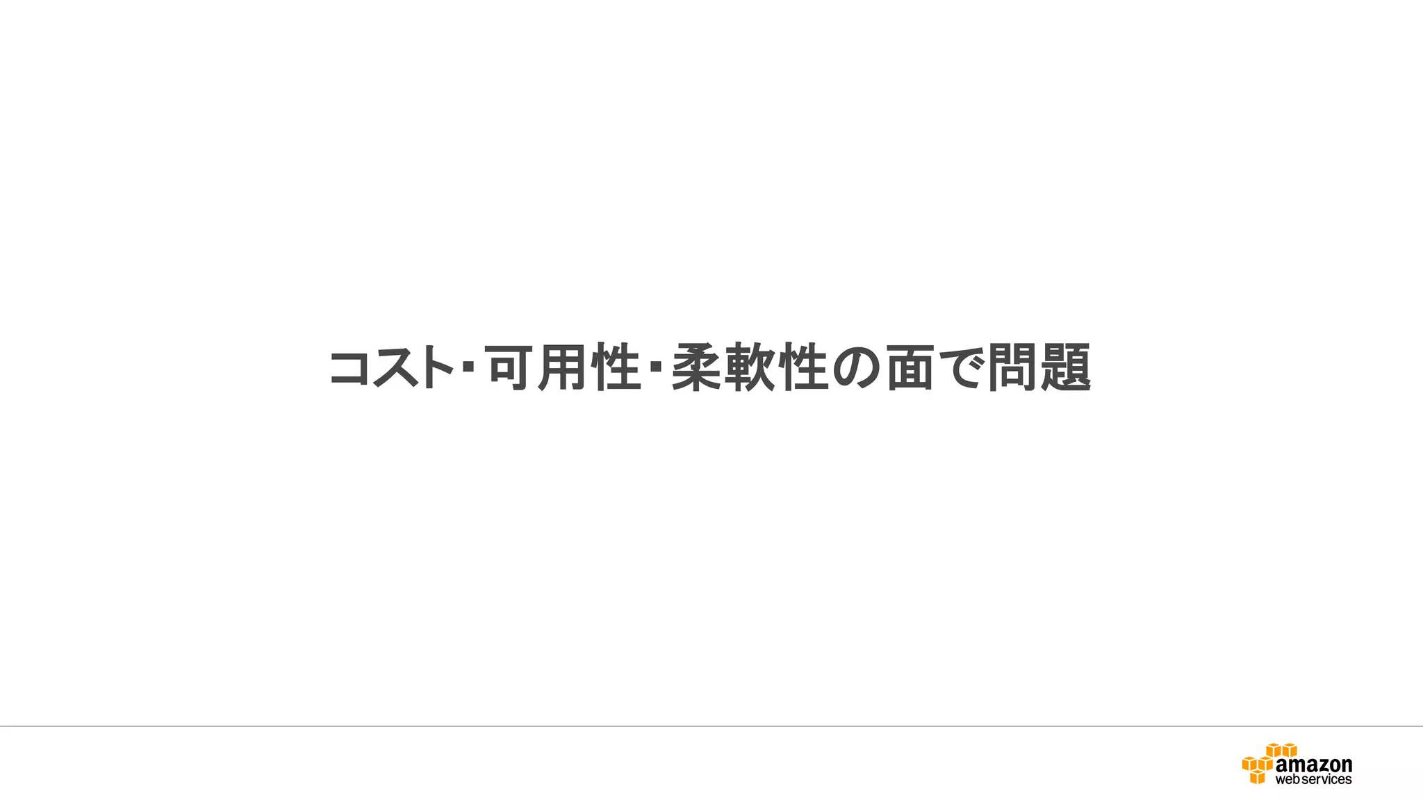コスト・可用性・柔軟性の面で問題
 