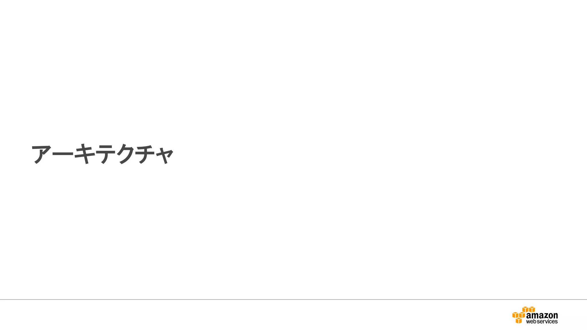 アーキテクチャ
 