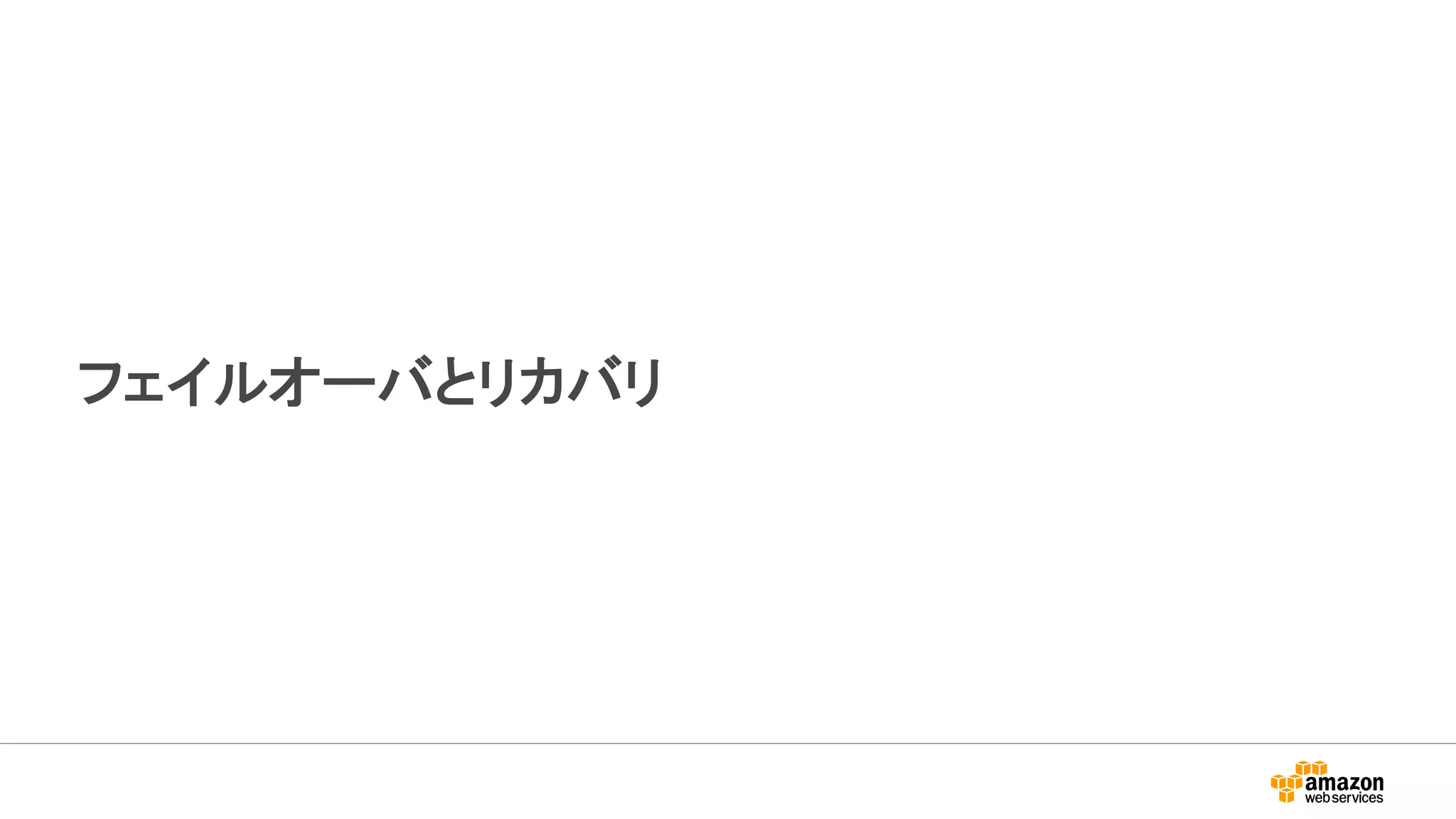 フェイルオーバとリカバリ
 