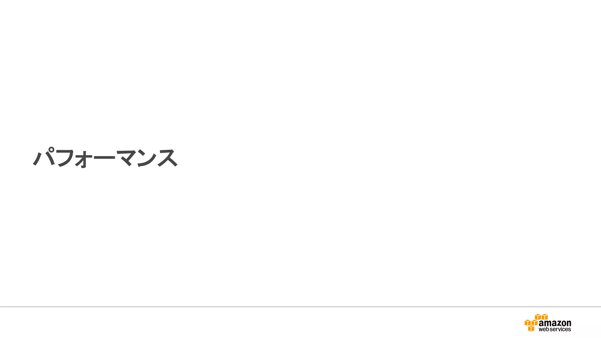 パフォーマンス
 