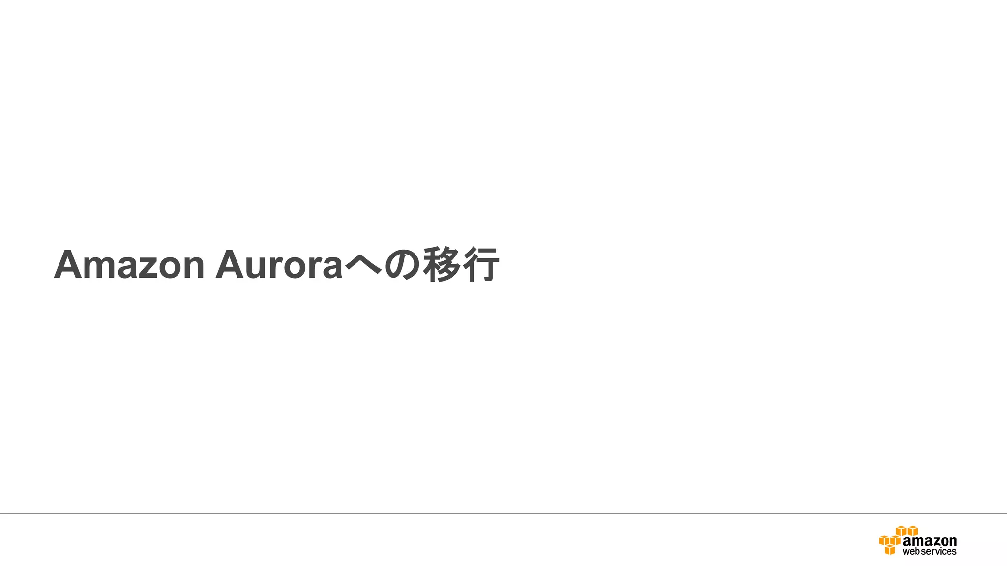 Amazon Auroraへの移行
 