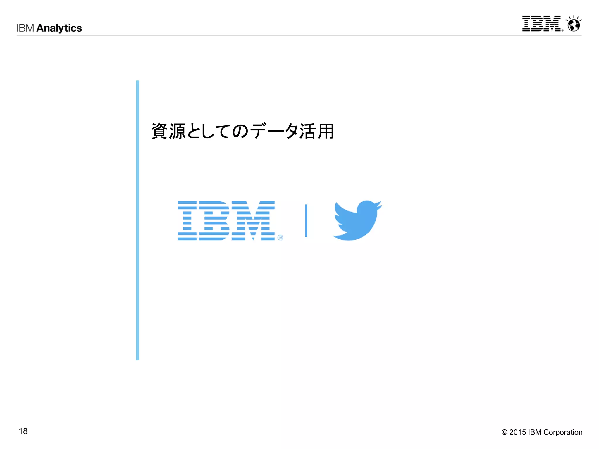 © 2015 IBM Corporation18
資源としてのデータ活用
 