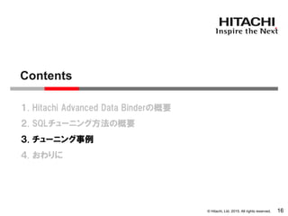 © Hitachi, Ltd. 2015. All rights reserved.
１. Hitachi Advanced Data Binderの概要
２. SQLチューニング方法の概要
３. チューニング事例
Contents
16
４. おわりに
 