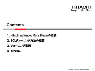 © Hitachi, Ltd. 2015. All rights reserved.
１. Hitachi Advanced Data Binderの概要
２. SQLチューニング方法の概要
３. チューニング事例
Contents
2
４. おわりに
 