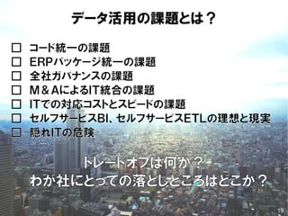 データ活用の課題とは？
19
 