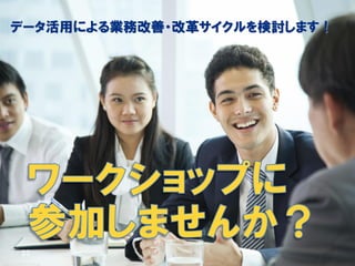 © Hitachi, Ltd. 2015. All rights reserved.
データ活用による業務改善・改革サイクルを検討します！
22
 