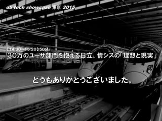 【１４:３０～１５:２０】(５０分)
db tech showcase 東京 2015
 