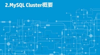 2.MySQL Cluster概要
 