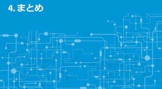 4. まとめ
 