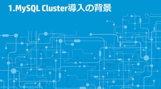 1.MySQL Cluster導⼊の背景
 