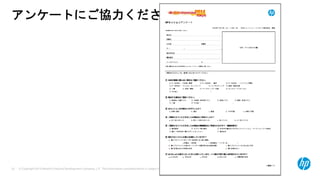 © Copyright 2015 Hewlett-Packard Development Company, L.P. The information contained herein is subject to change without notice.52
アンケートにご協力ください
 