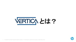 © Copyright 2014 Hewlett-Packard Development Company, L.P. The information contained herein is subject to change without notice.5
とは？
 