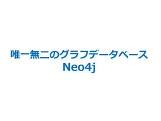 36
唯一無二のグラフデータベース
Neo4j
 