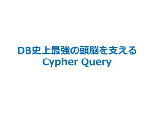 43
DB史上最強の頭脳を支える
Cypher Query
 