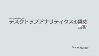 [JPOUG Presents]
デスクトップアナリティクスの奨め
Tomoaki Uchimura
12-Jun-2015
 