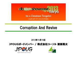Corruption And Revive

2013年11月15日

JPOUGボードメンバー / 株式会社コーソル 渡部亮太

 